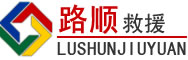玉环道路救援